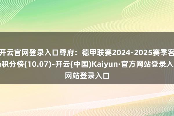 开云官网登录入口尊府：德甲联赛2024-2025赛季客场积分榜(10.07)-开云(中国)Kaiyun·官方网站登录入口