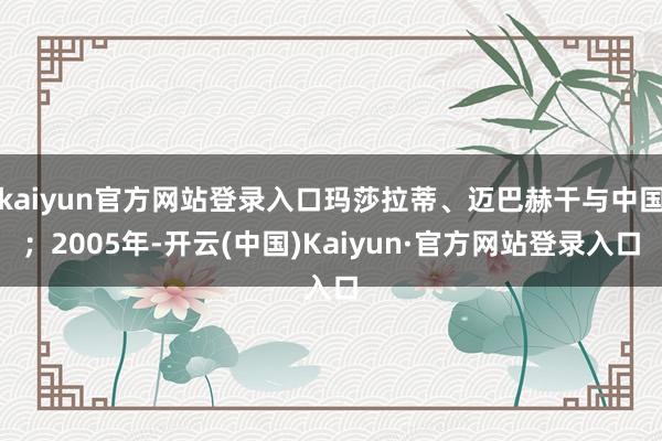 kaiyun官方网站登录入口玛莎拉蒂、迈巴赫干与中国；2005年-开云(中国)Kaiyun·官方网站登录入口