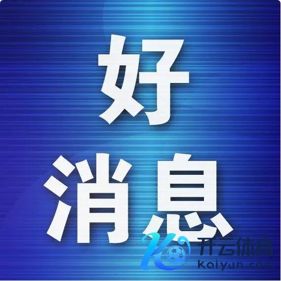 开云官方千山景区将对全省各地住户推出分时段免票优惠战略-开云(中国)Kaiyun·官方网站登录入口